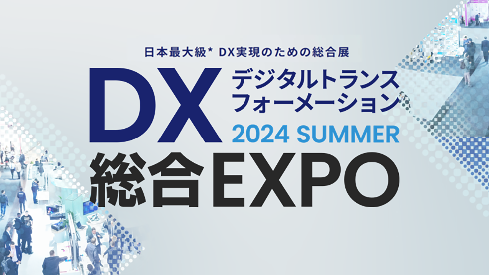 DX 総合EXPO 2024 夏 東京