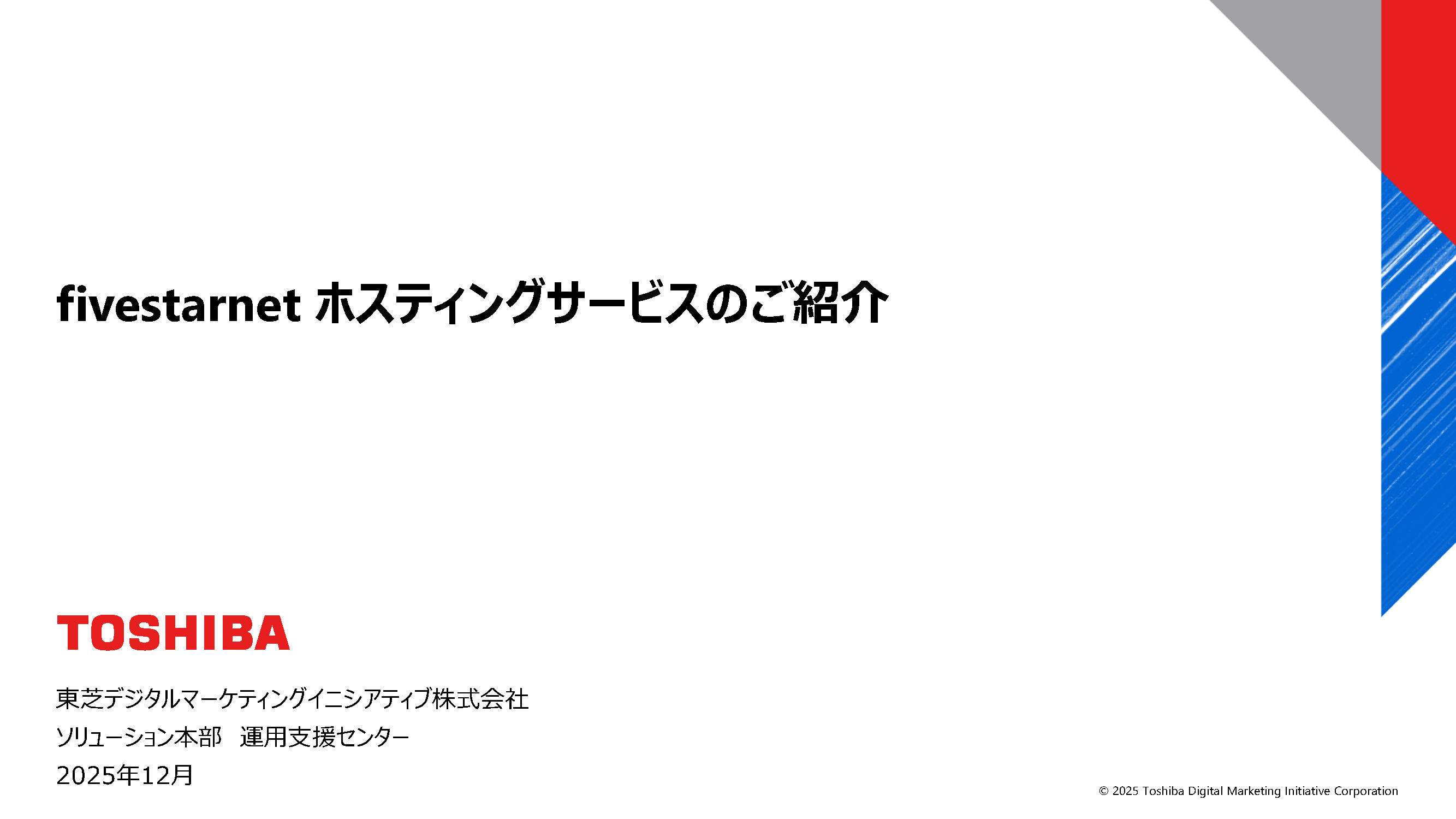 HOSTINGサービス　ご紹介資料