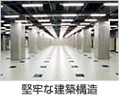 堅牢な建築構造