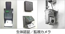 生体認証／監視カメラ