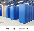 サーバーラック