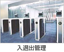 入退出管理