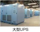 大型UPS