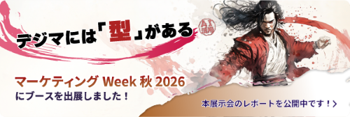 マーケティングWeek 秋 2026