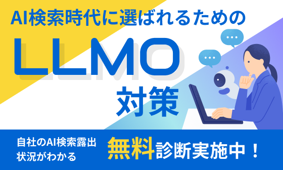 AI検索時代に選ばれるためのLLMO対策